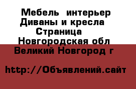 Мебель, интерьер Диваны и кресла - Страница 2 . Новгородская обл.,Великий Новгород г.